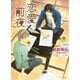 恋愛前夜（徳間書店） [電子書籍]