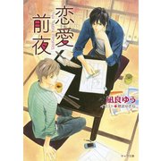 恋愛前夜（徳間書店） [電子書籍]