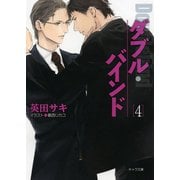 ダブル・バインド4（徳間書店） [電子書籍]