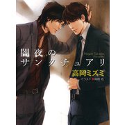 闇夜のサンクチュアリ（徳間書店） [電子書籍]
