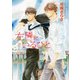 左隣にいるひと（徳間書店） [電子書籍]