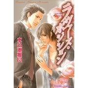 ラヴァーズ・ポジション（徳間書店） [電子書籍]