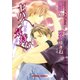 ヤバイ気持ち（徳間書店） [電子書籍]