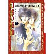 幻惑の鼓動(1)（徳間書店） [電子書籍]