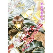 クリムゾン・スペル（徳間書店） [電子書籍]