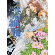 スサの神謡(かみがたり)（徳間書店） [電子書籍]