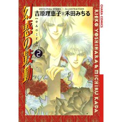 ヨドバシ Com 幻惑の鼓動 2 徳間書店 電子書籍 通販 全品無料配達