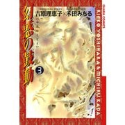 幻惑の鼓動(3)（徳間書店） [電子書籍]