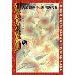 ヨドバシ Com 幻惑の鼓動 5 徳間書店 電子書籍 通販 全品無料配達