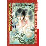 幻惑の鼓動(6)（徳間書店） [電子書籍]
