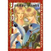 幻惑の鼓動(7)（徳間書店） [電子書籍]