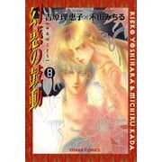 幻惑の鼓動(8)（徳間書店） [電子書籍]