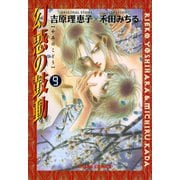 幻惑の鼓動(9)（徳間書店） [電子書籍]