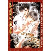 幻惑の鼓動(10)（徳間書店） [電子書籍]