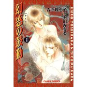 幻惑の鼓動(11)（徳間書店） [電子書籍]