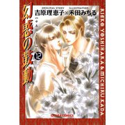 幻惑の鼓動(12)（徳間書店） [電子書籍]