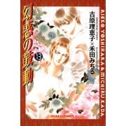 幻惑の鼓動(13)（徳間書店） [電子書籍]