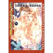 幻惑の鼓動(14)（徳間書店） [電子書籍]