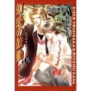 幻惑の鼓動(15)（徳間書店） [電子書籍]