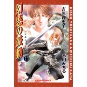 幻惑の鼓動(17)（徳間書店） [電子書籍]