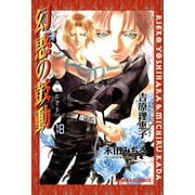幻惑の鼓動(18)（徳間書店） [電子書籍]