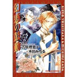 ヨドバシ Com 幻惑の鼓動 徳間書店 電子書籍 通販 全品無料配達