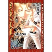 幻惑の鼓動(21)（徳間書店） [電子書籍]