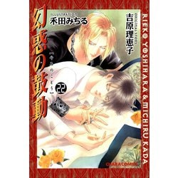 ヨドバシ.com - 幻惑の鼓動(22)（徳間書店） [電子書籍] 通販【全品