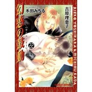 幻惑の鼓動(22)（徳間書店） [電子書籍]
