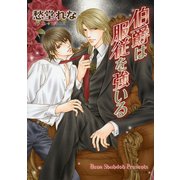 伯爵は服従を強いる【SS付き電子限定版】（徳間書店） [電子書籍]