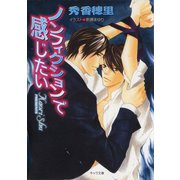 ノンフィクションで感じたい【SS付き電子限定版】（徳間書店） [電子書籍]