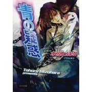 青の疑惑【SS付き電子限定版】（徳間書店） [電子書籍]