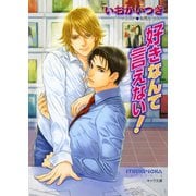 好きなんて言えない！【SS付き電子限定版】（徳間書店） [電子書籍]