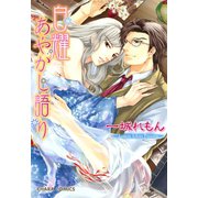 白耀あやかし語り【SS付き電子限定版】（徳間書店） [電子書籍]