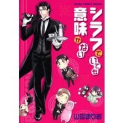 シラフでいても意味がない【SS付き電子限定版】（徳間書店） [電子書籍]