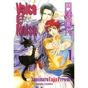 Voice or Noise(1)（徳間書店） [電子書籍]