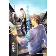 そんな気持ちが恋だった（徳間書店） [電子書籍]