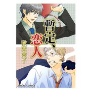 暫定、恋人（徳間書店） [電子書籍]