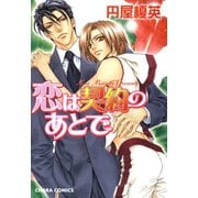 恋は契約のあとで（徳間書店） [電子書籍]