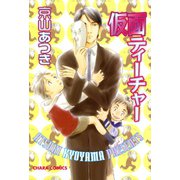 仮面ティーチャー（徳間書店） [電子書籍]