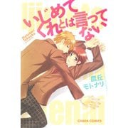 いじめてくれとは言ってない（徳間書店） [電子書籍]