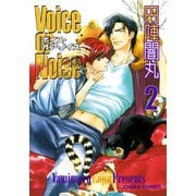 Voice or Noise(2)（徳間書店） [電子書籍]