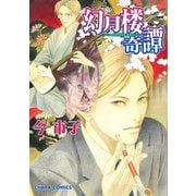 幻月楼奇譚(1)（徳間書店） [電子書籍]