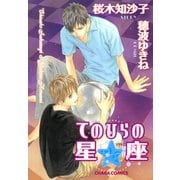 てのひらの星座（徳間書店） [電子書籍]