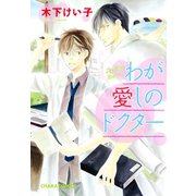 わが愛しのドクター（徳間書店） [電子書籍]
