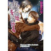 怪盗は闇を駆ける（徳間書店） [電子書籍]