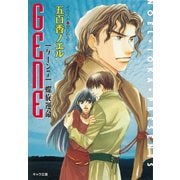 螺旋運命 GENE7（徳間書店） [電子書籍]