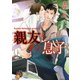 親友とその息子（徳間書店） [電子書籍]