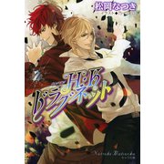 H・Kドラグネット2（徳間書店） [電子書籍]