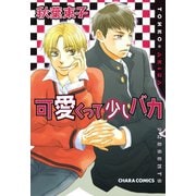可愛くって少しバカ（徳間書店） [電子書籍]